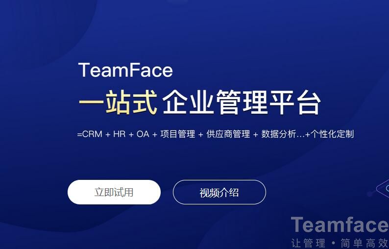 Teamface OA協同辦公系統的優勢是什么？