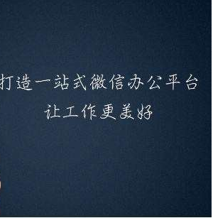 企業微信上的CRM系統好不好用、方不方便？