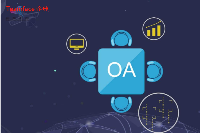 OA辦公自動化系統如何實現節約企業成本?