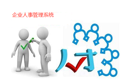 企業(yè)人事管理系統(tǒng)助力企業(yè)降本，增效！