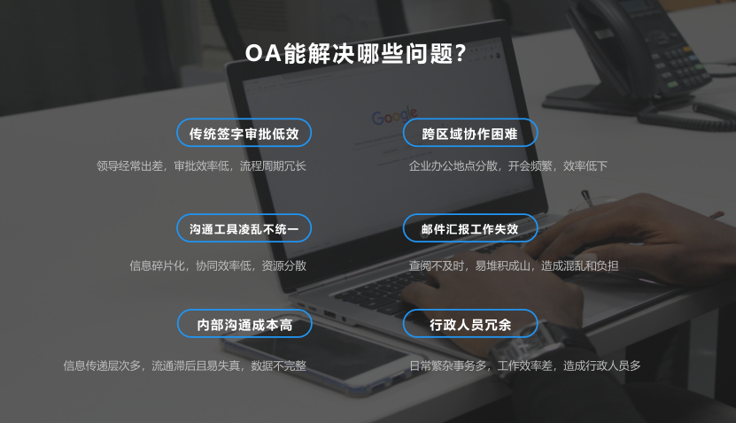 OA辦公系統(tǒng)如何搭建新型的企業(yè)辦公方式?