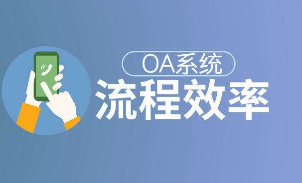 OA辦公系統為什么能幫助企業提高效率?