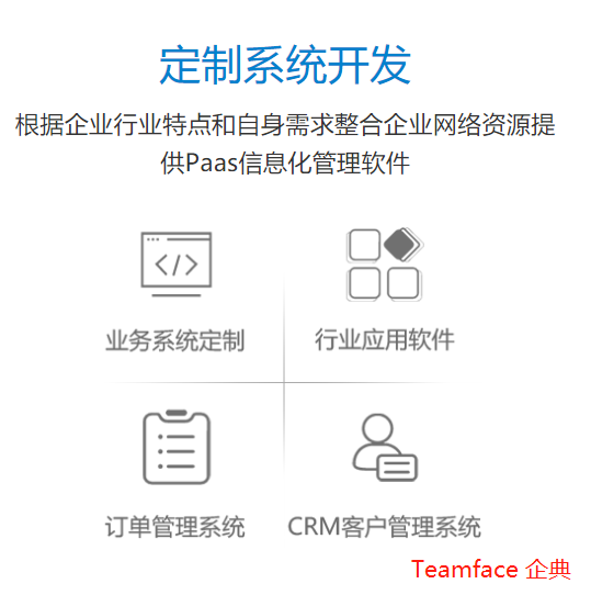 企業(yè)如何快速簡單的進行定制CRM系統(tǒng)?