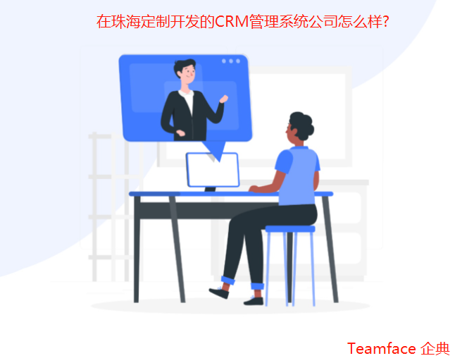 在珠海定制開發的CRM管理系統公司怎么樣?