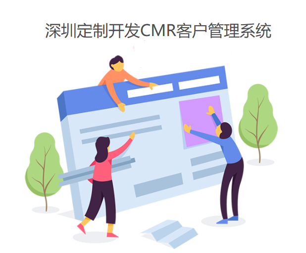 深圳互聯網企業為什么要定制開發CMR客戶管理系統？