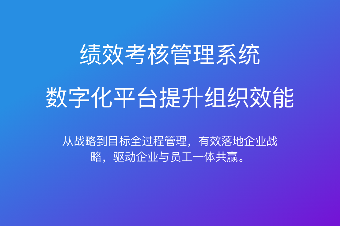 績效管理系統(tǒng)怎么做？運用HR人事管理系統(tǒng)３步驟輕松完成