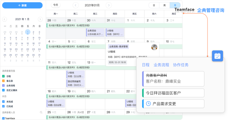 任務管理和日歷調度