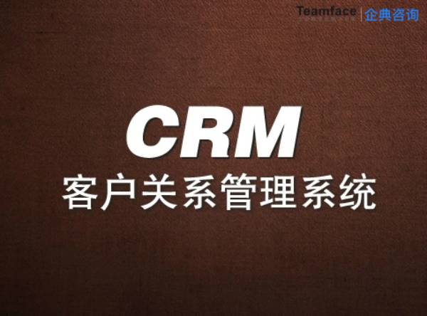 淺談CRM客戶管理系統在企業管理中的實施與應用！