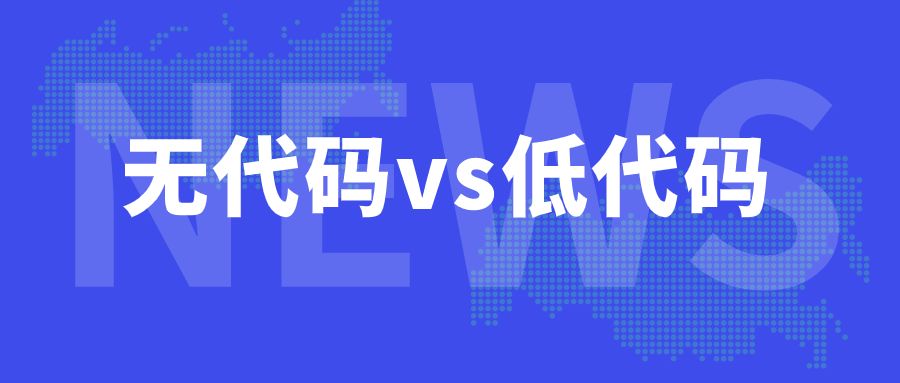 無代碼開發(fā)與低代碼開發(fā)的區(qū)別與優(yōu)劣勢，那種更能幫助企業(yè)實現(xiàn)最大化的降本增效？