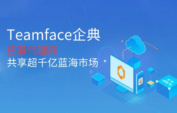 做CRM代理商可以掙多少錢？Teamface企典生態(tài)服務系統(tǒng)的優(yōu)勢！