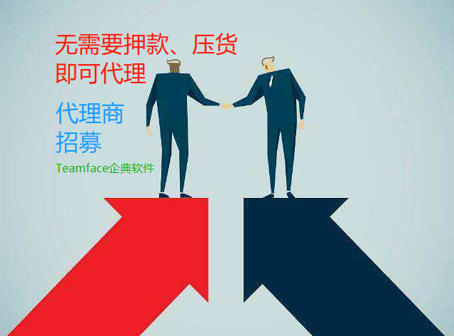 Teamface企典誠邀軟件代理商加入協同OA平臺生態圈，共同發展！