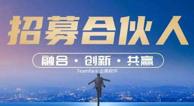 Teamface企典協同(OA)軟件代理招募，攜手共創協同市場新機遇！