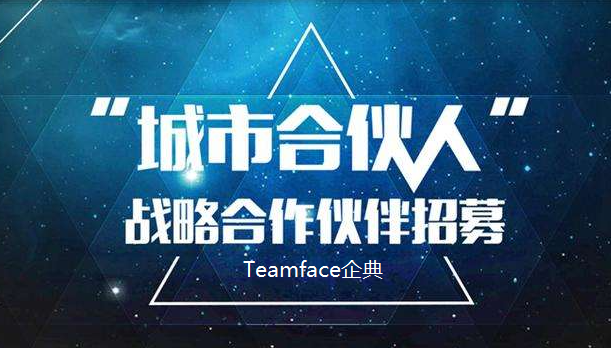 Teamface智能OA渠道合作伙伴招募，共享數字化企業藍海市場！