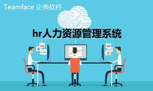 什么是HR人力資源信息系統？企業如何選擇合適的？