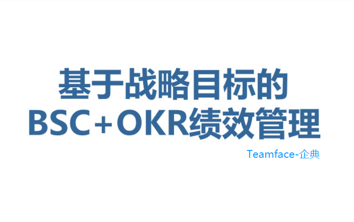 OKR和BSC平衡計(jì)分卡：有什么區(qū)別？