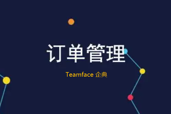 ?集成訂單管理系統(tǒng)有什么好處？