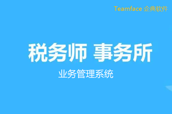 稅務師事務所業(yè)務管理系統(tǒng)