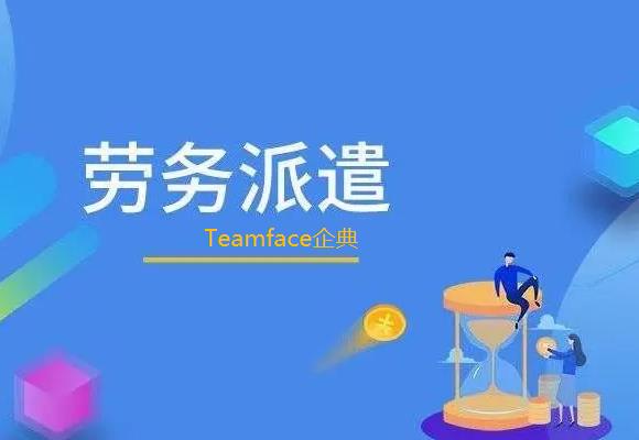 勞務企業采用勞務派遣管理系統需要多少錢？