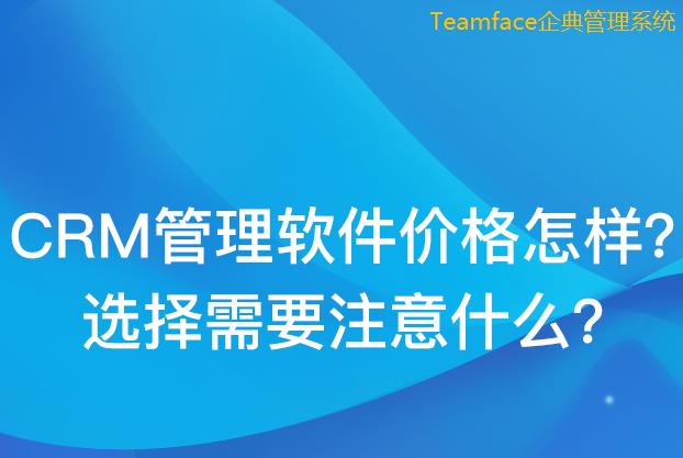 一套crm系統(tǒng)多少錢(qián)？