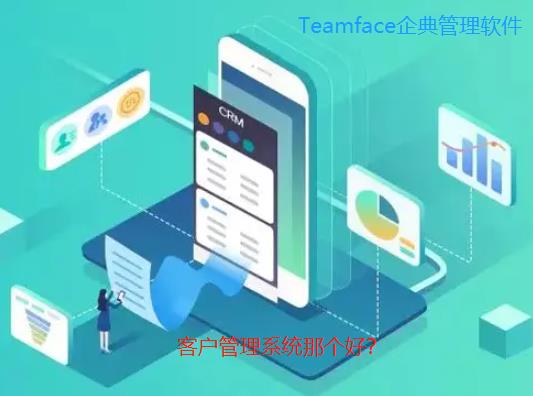 哪家客戶管理系統好？