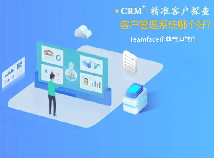 客戶管理系統(tǒng)哪個好?