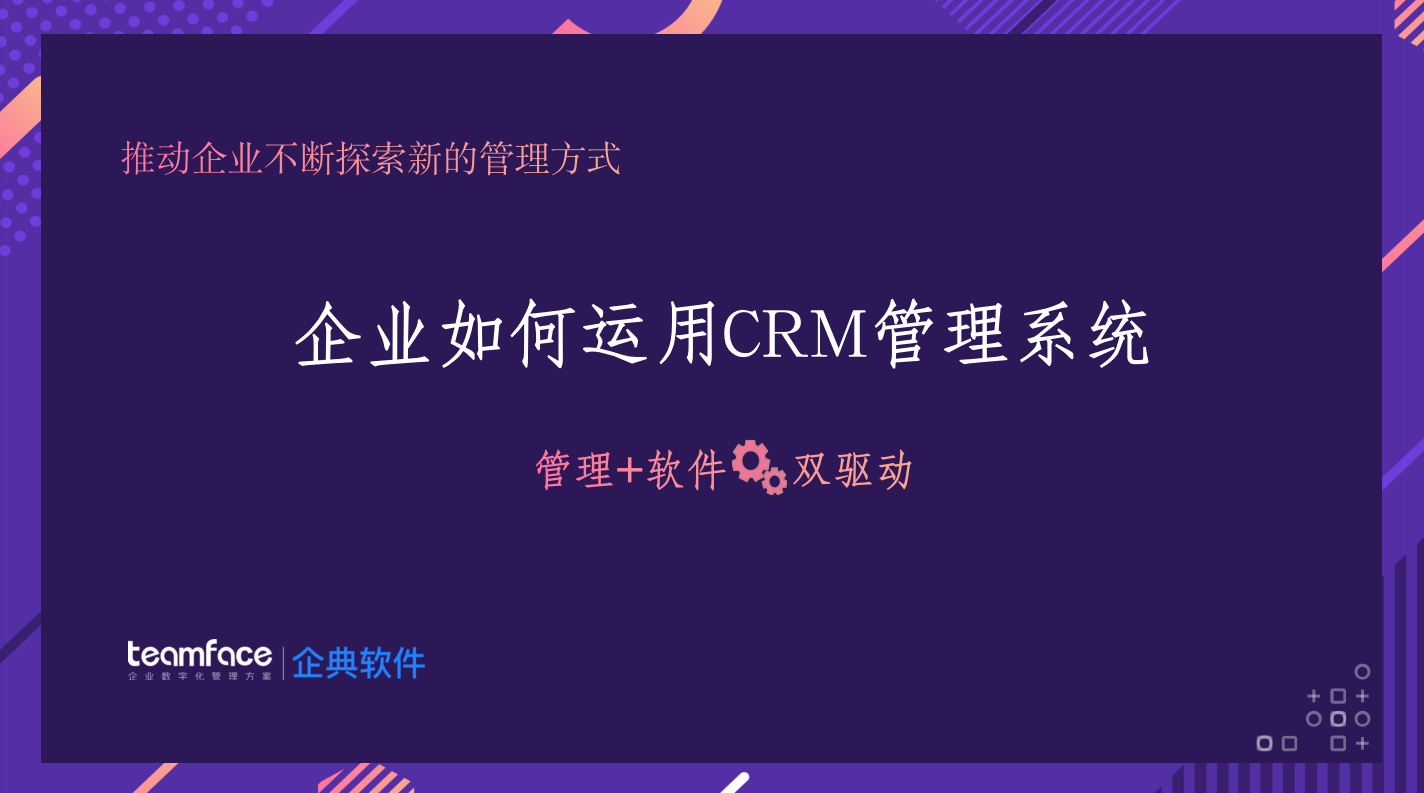 CRM客戶管理系統是什么？企業為什么要使用CRM來管理？